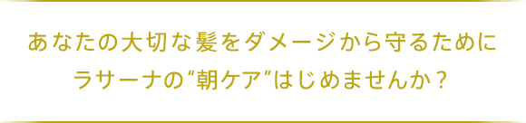 あなたの大切な髪をダメージから守るためにラサーナの“朝ケア”はじめませんか?