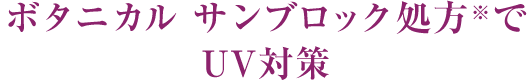 ボタニカル サンブロック処方※でUV対策