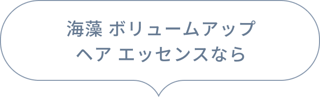 海藻 ヘア エッセンス ヒートメモリーなら