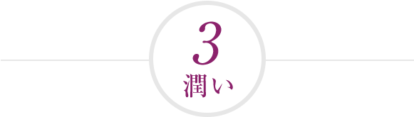 3 潤い