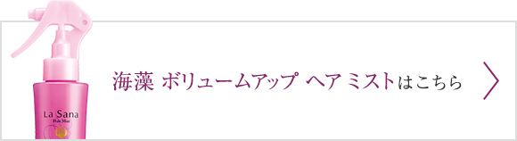 W使いでハリ200% ※ 海藻 ボリュームアップヘアミスト はこちら