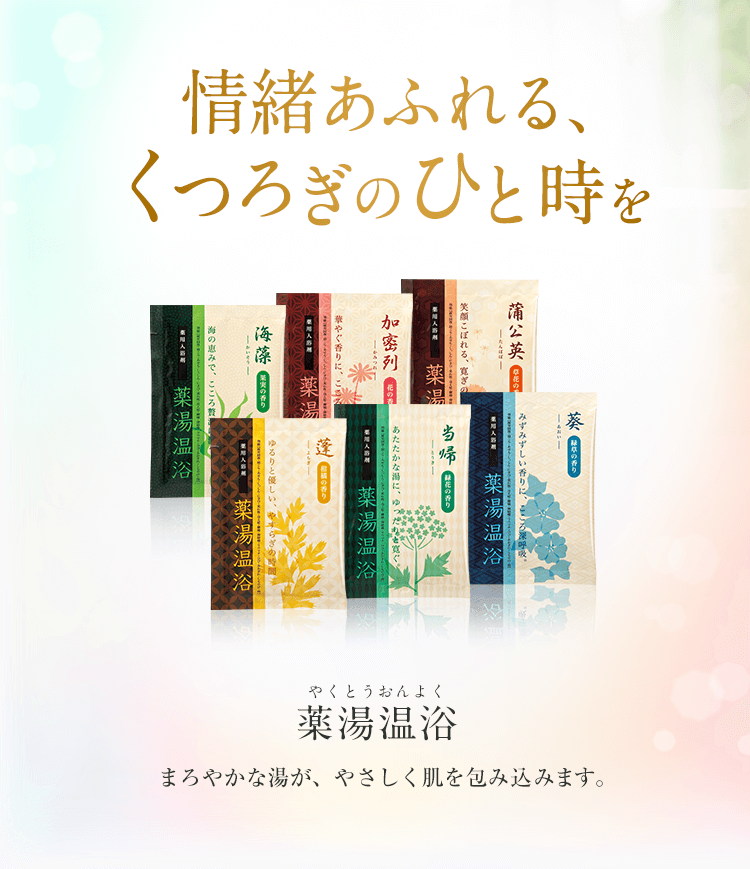 情緒あふれる、くつろぎのひと時を 薬湯温浴(やくとうおんよく) 