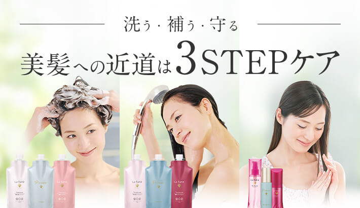洗う・補う・守る 美髪への近道は3STEPケア