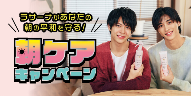 朝ケアファンダムキャンペーン