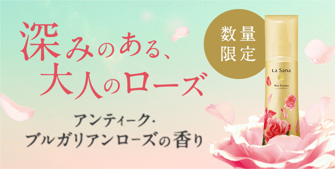 数量限定 キャンペーン商品｜ラサーナ公式通販サイト