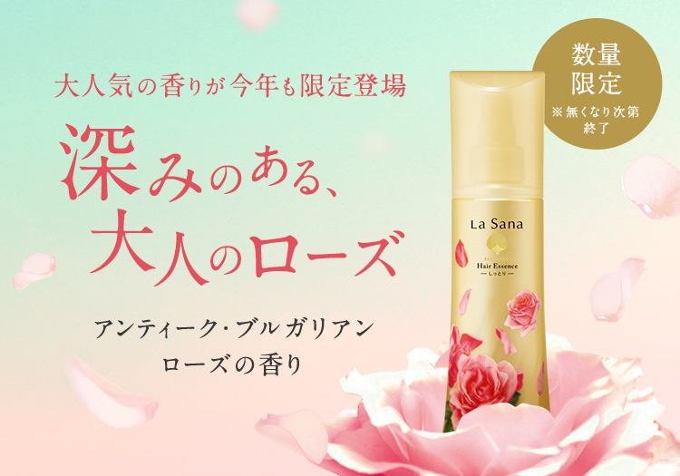 ラサーナ公式通販サイト｜海藻ヘアエッセンス、シャンプー