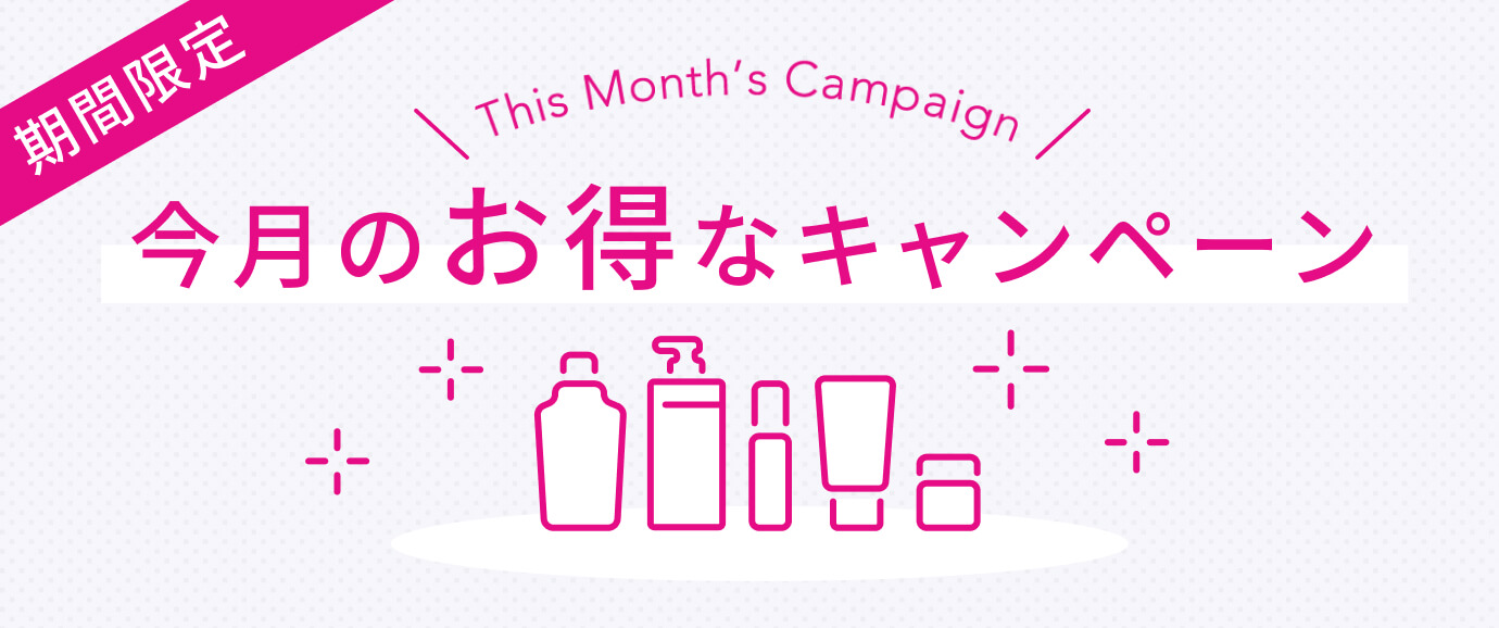 期間限定 おトクなキャンペーン商品