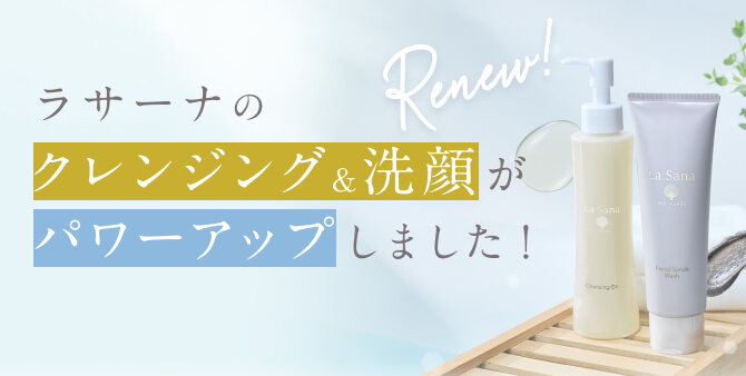 ラサーナのクレンジング&洗顔がパワーアップしました！