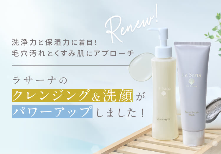 ラサーナのクレンジング&洗顔がパワーアップしました！
