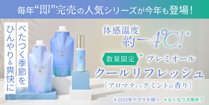 プレミオール COOL REFRESH