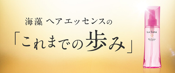 海藻 ヘアエッセンス 「これまでのあゆみ」