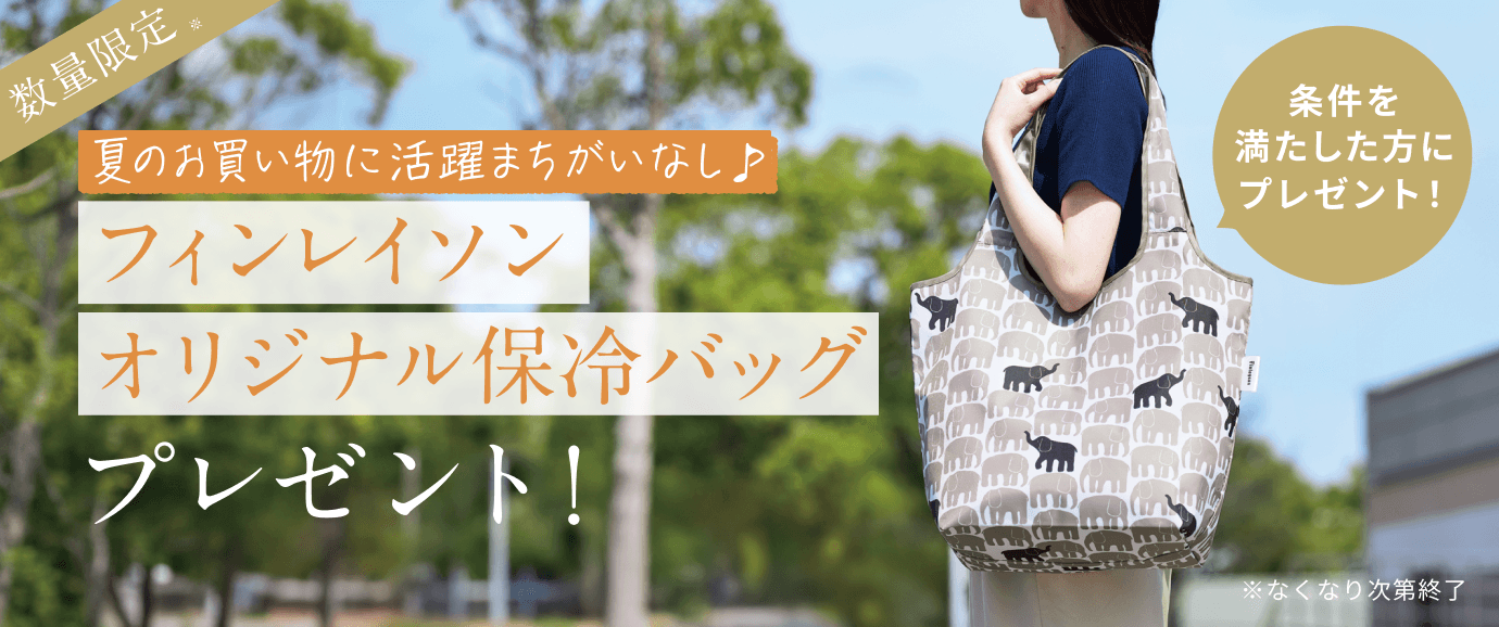 フィンレイソン オリジナル保冷バッグ プレゼントキャンペーン