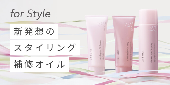 新補修スタイリングシリーズ 「for Style」 が誕生！