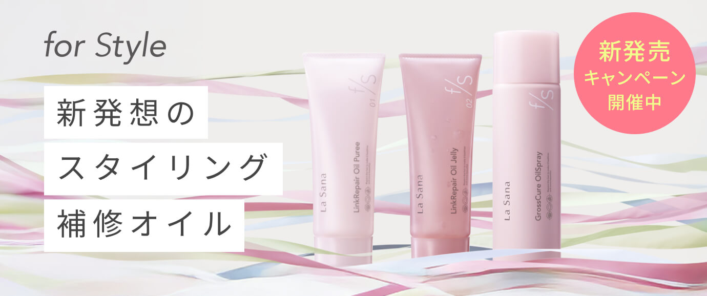 新補修スタイリングシリーズ 「for Style」 が誕生！