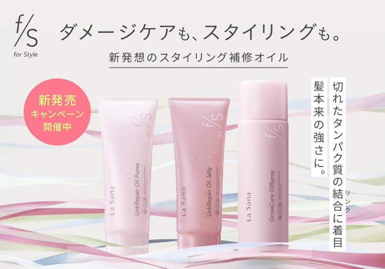 新補修スタイリングシリーズ 「for Style」 が誕生！