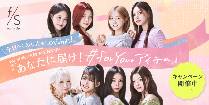 f/s forYourアイテムCP