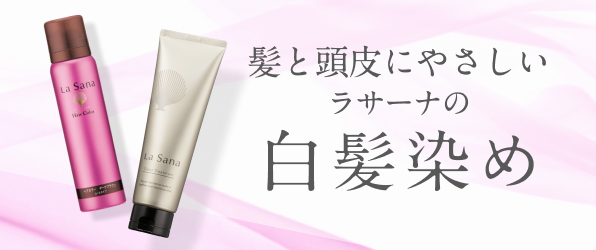 若見え美髪をいつでもキープ！ 髪と頭皮にやさしいラサーナの白髪染め