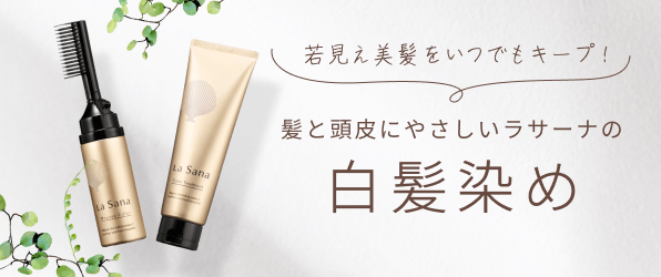 若見え美髪をいつでもキープ! 髪と頭皮にやさしいラサーナの白髪染め