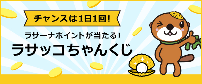 ラサッコちゃんくじ