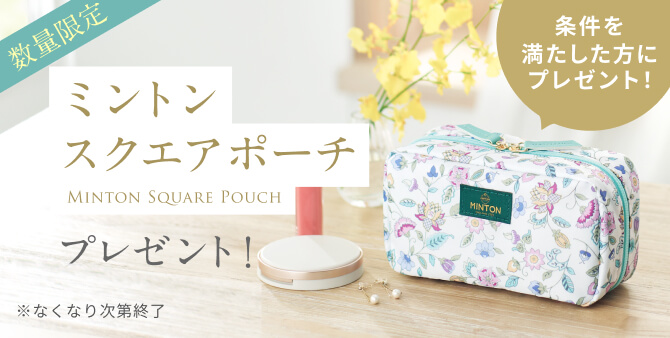 ミントン スクエアポーチ プレゼントキャンペーン｜ラサーナ公式通販サイト