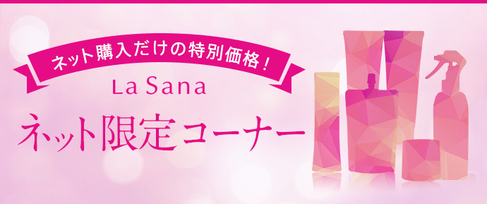 ネット購入だけの特別価格! LaSana ネット限定コーナー