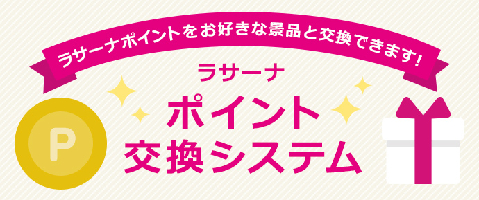 ラサーナポイント交換システム