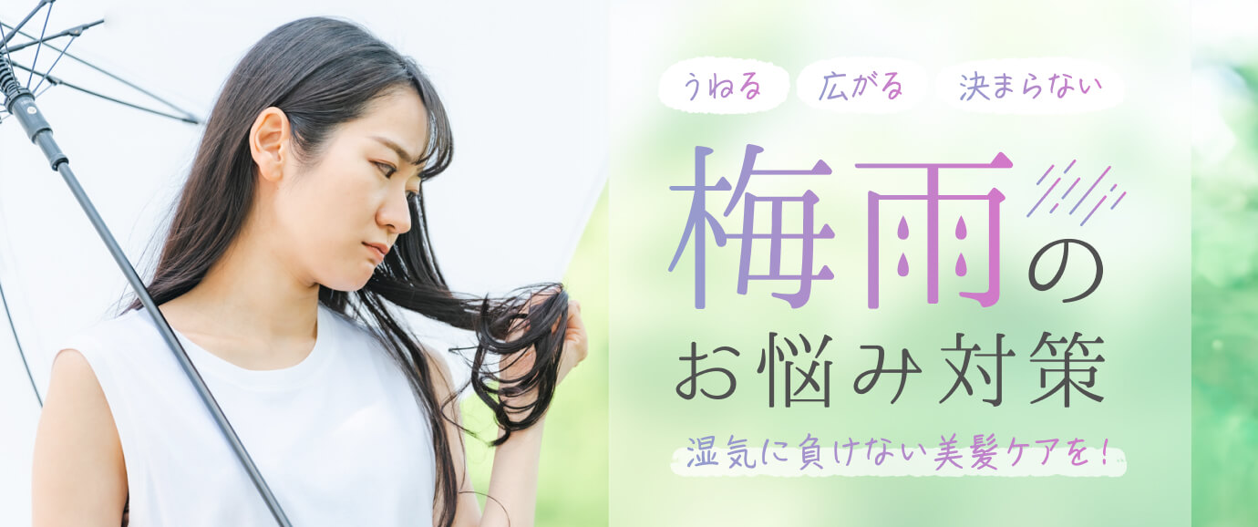 湿気に負けない美髪ケアを!梅雨のお悩み対策