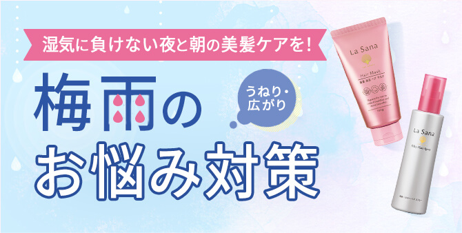 梅雨のお悩み対策