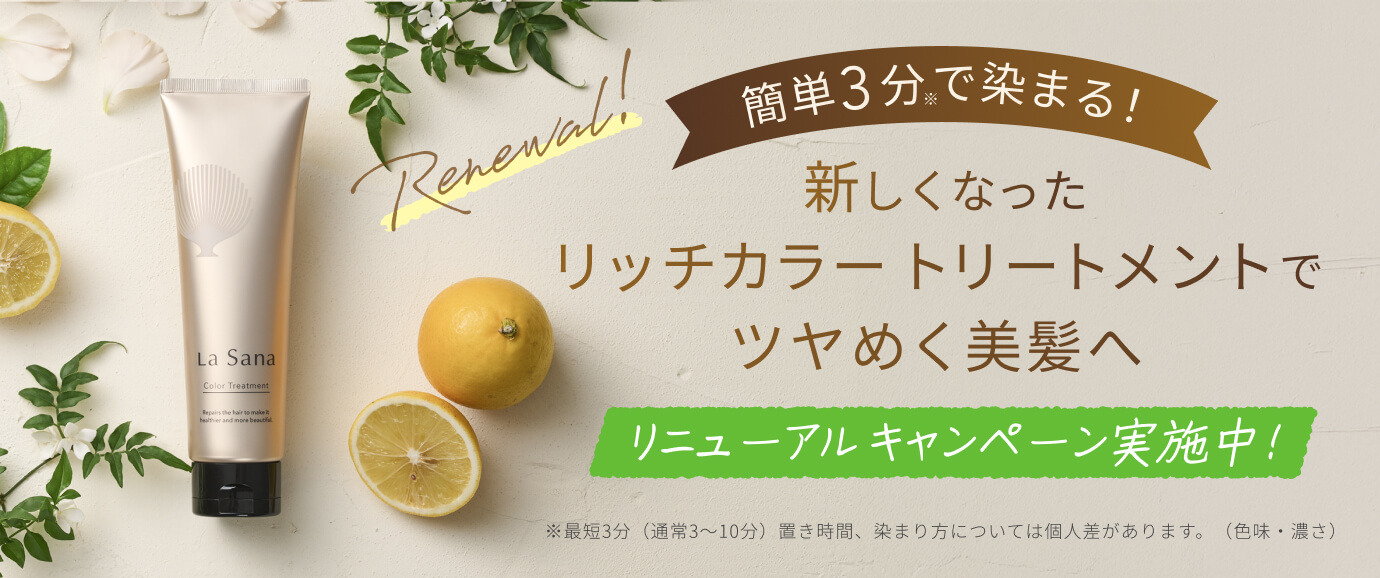新しくなったリッチカラートリートメントでツヤめく美髪へ