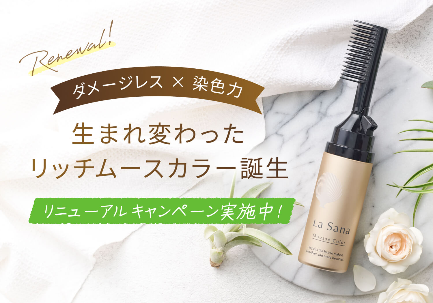 ラサーナ公式通販サイト｜海藻ヘアエッセンス、シャンプー