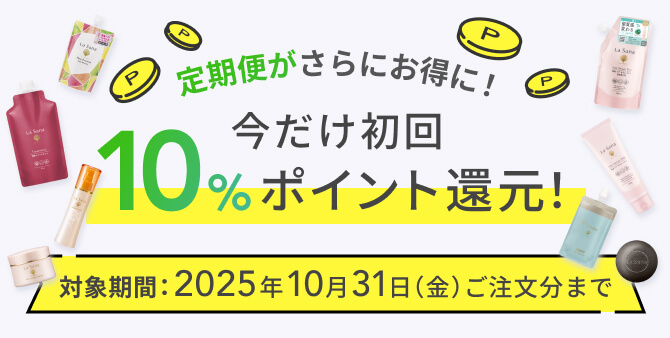 きれい定期便 新規加入キャンペーン