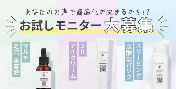 数量限定 キャンペーン商品｜ラサーナ公式通販サイト