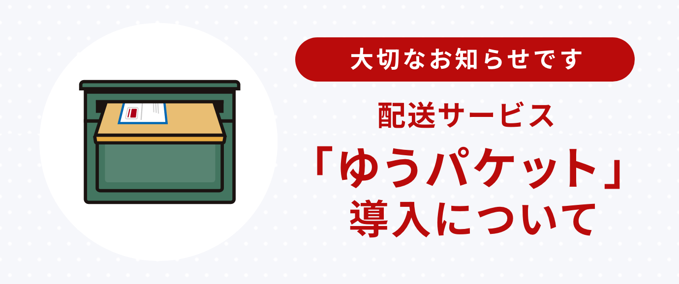 ゆうパケット導入のお知らせ