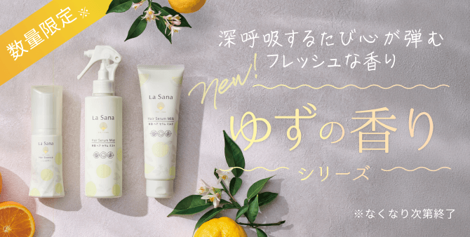 新登場！深呼吸するたび心が弾むフレッシュな香り「ゆずの香り」シリーズ
