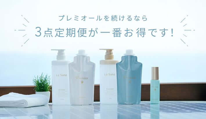 プレミオールを続けるなら3点定期便が一番お得です！ 詳しくはこちら