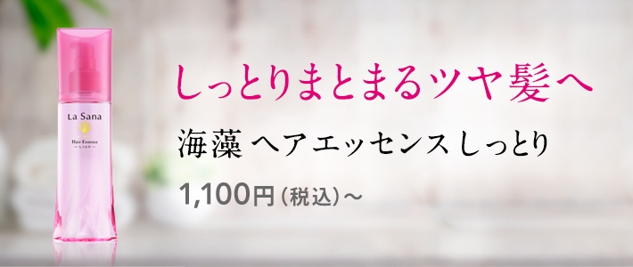 ラサーナ公式通販サイト｜海藻ヘアエッセンス、シャンプー