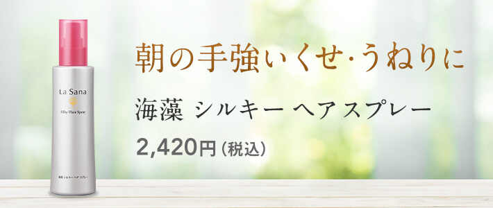 朝の手強いくせ毛に！ 海藻 シルキー ヘア スプレー