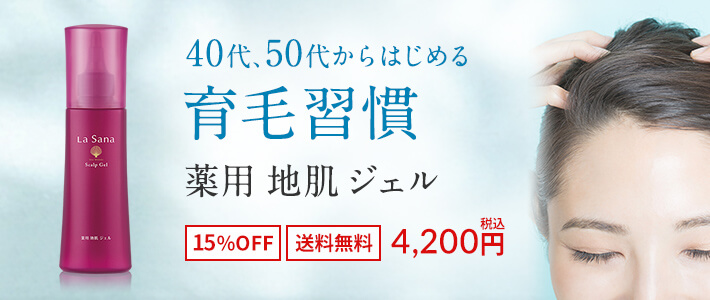 40代、50代からはじめる育毛習慣 薬用 地肌 ジェル