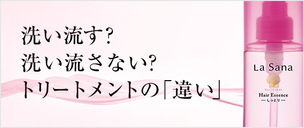 洗い流す?洗い流さない? トリートメントの「違い」